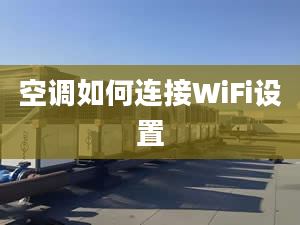 空調(diào)如何連接WiFi設(shè)置