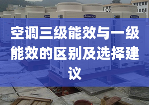 空調(diào)三級能效與一級能效的區(qū)別及選擇建議