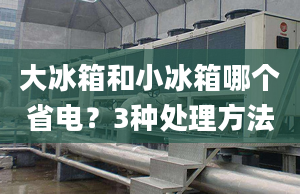 大冰箱和小冰箱哪個(gè)省電？3種處理方法