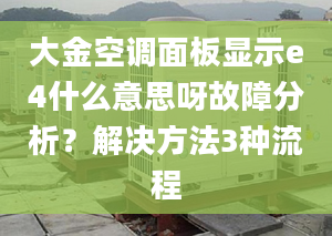 大金空調面板顯示e4什么意思呀故障分析？解決方法3種流程