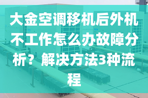 大金空調(diào)移機(jī)后外機(jī)不工作怎么辦故障分析？解決方法3種流程