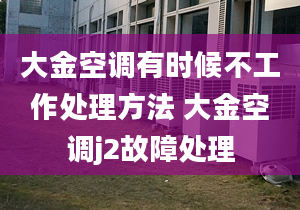 大金空調有時候不工作處理方法 大金空調j2故障處理