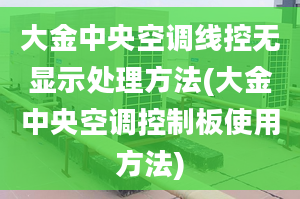 大金中央空調(diào)線控?zé)o顯示處理方法(大金中央空調(diào)控制板使用方法)