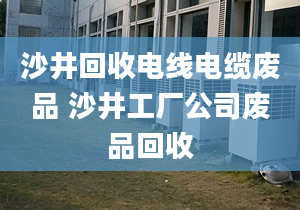 沙井回收電線電纜廢品 沙井工廠公司廢品回收