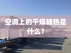 空調(diào)上的干燥輔熱是什么？