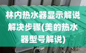 林內(nèi)熱水器顯示解說(shuō)解決步驟(美的熱水器型號(hào)解說(shuō))