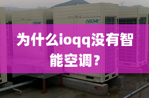 為什么ioqq沒有智能空調(diào)？