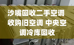 沙嘴回收二手空調(diào) 收購舊空調(diào) 中央空調(diào)冷庫回收