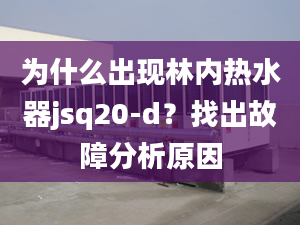 為什么出現(xiàn)林內(nèi)熱水器jsq20-d？找出故障分析原因