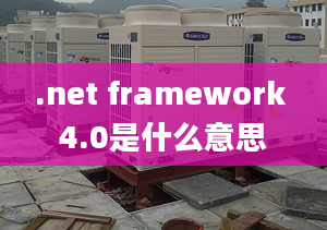 .net framework 4.0是什么意思