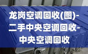 龍崗空調(diào)回收(圖)-二手中央空調(diào)回收-中央空調(diào)回收