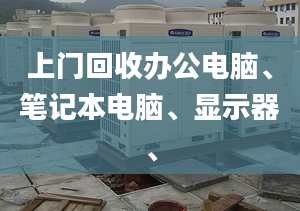 上門回收辦公電腦、筆記本電腦、顯示器、