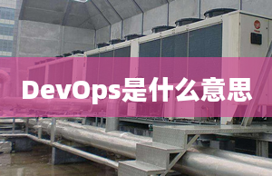 DevOps是什么意思