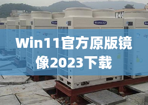 Win11官方原版鏡像2023下載