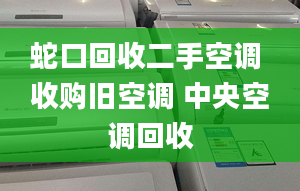 蛇口回收二手空調(diào) 收購舊空調(diào) 中央空調(diào)回收