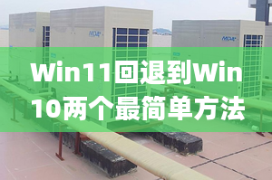 Win11回退到Win10兩個最簡單方法