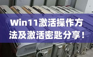 Win11激活操作方法及激活密匙分享！