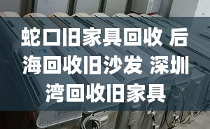 蛇口舊家具回收 后海回收舊沙發(fā) 深圳灣回收舊家具