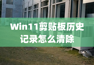 Win11剪貼板歷史記錄怎么清除