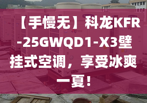 【手慢無】科龍KFR-25GWQD1-X3壁掛式空調(diào)，享受冰爽一夏！