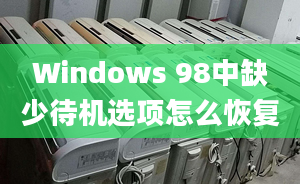 Windows 98中缺少待機(jī)選項(xiàng)怎么恢復(fù)