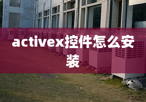 activex控件怎么安裝