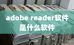 adobe reader軟件是什么軟件