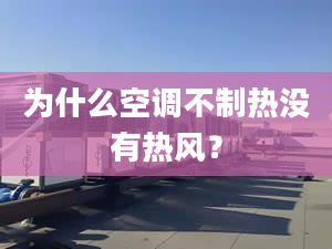 為什么空調(diào)不制熱沒有熱風(fēng)？