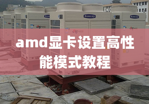 amd顯卡設(shè)置高性能模式教程