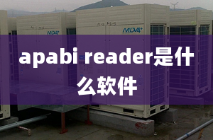 apabi reader是什么軟件