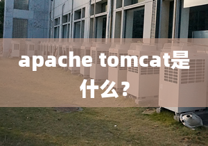 apache tomcat是什么？