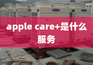 apple care+是什么服務(wù)