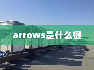 arrows是什么鍵