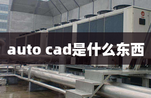 auto cad是什么東西