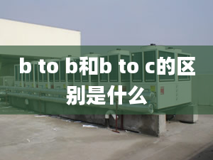 b to b和b to c的區(qū)別是什么