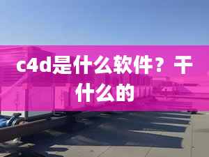 c4d是什么軟件？干什么的