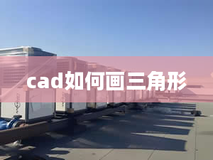 cad如何畫三角形