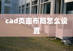 cad頁面布局怎么設(shè)置