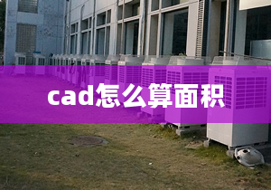 cad怎么算面積