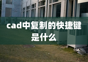 cad中復(fù)制的快捷鍵是什么