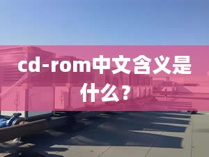 cd-rom中文含義是什么？