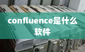 confluence是什么軟件