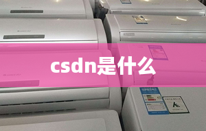 csdn是什么