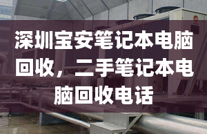 深圳寶安筆記本電腦回收，二手筆記本電腦回收電話