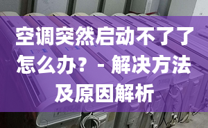 空調(diào)突然啟動不了了怎么辦？- 解決方法及原因解析