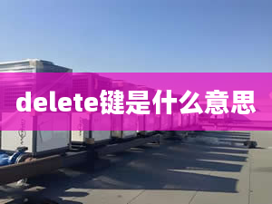 delete鍵是什么意思