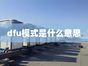 dfu模式是什么意思