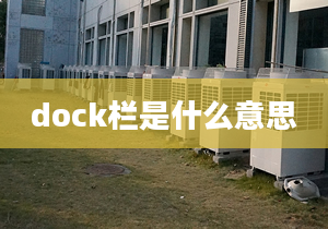 dock欄是什么意思