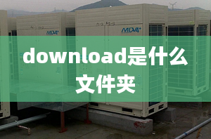 download是什么文件夾