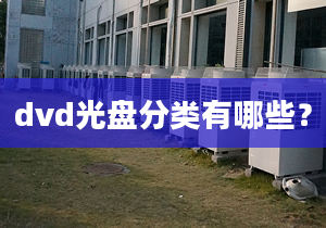 dvd光盤分類有哪些？